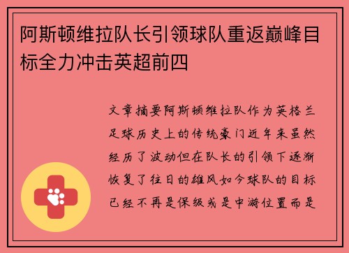 阿斯顿维拉队长引领球队重返巅峰目标全力冲击英超前四