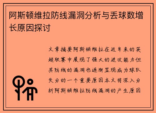 阿斯顿维拉防线漏洞分析与丢球数增长原因探讨