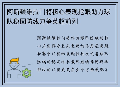 阿斯顿维拉门将核心表现抢眼助力球队稳固防线力争英超前列