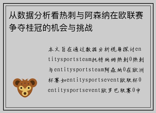 从数据分析看热刺与阿森纳在欧联赛争夺桂冠的机会与挑战
