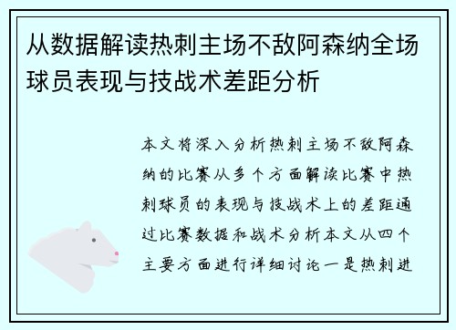从数据解读热刺主场不敌阿森纳全场球员表现与技战术差距分析 从数据解读热刺主场不敌阿森纳全场球员表现与技战术差距分析