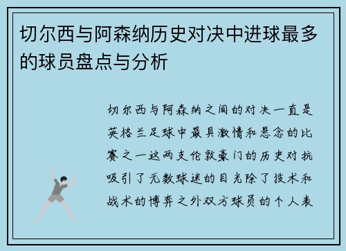 切尔西与阿森纳历史对决中进球最多的球员盘点与分析
