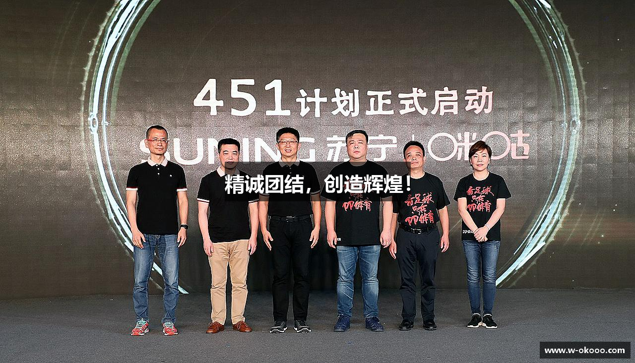 精诚团结，创造辉煌！